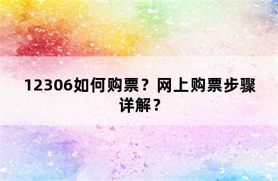 12306如何购票？网上购票步骤详解？
