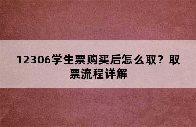 12306学生票购买后怎么取？取票流程详解