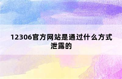 12306官方网站是通过什么方式泄露的