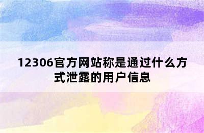 12306官方网站称是通过什么方式泄露的用户信息