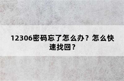 12306密码忘了怎么办？怎么快速找回？