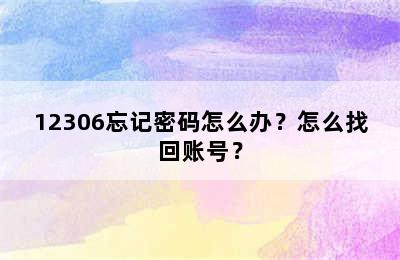 12306忘记密码怎么办？怎么找回账号？
