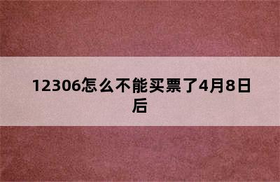 12306怎么不能买票了4月8日后