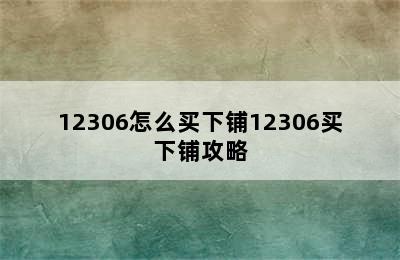 12306怎么买下铺12306买下铺攻略