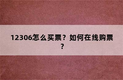 12306怎么买票？如何在线购票？