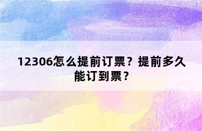 12306怎么提前订票？提前多久能订到票？