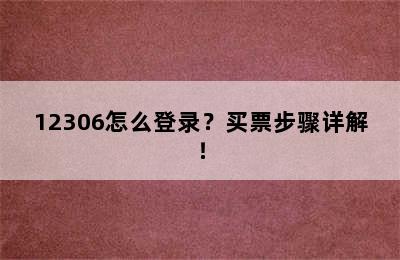 12306怎么登录？买票步骤详解！