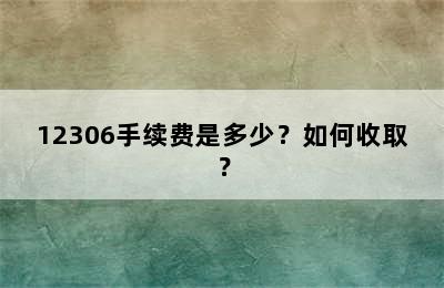 12306手续费是多少？如何收取？