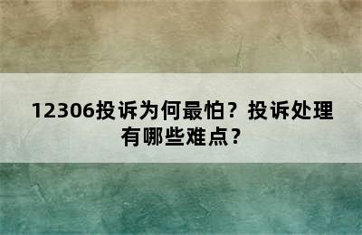 12306投诉为何最怕？投诉处理有哪些难点？