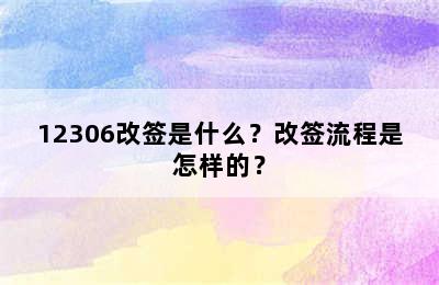 12306改签是什么？改签流程是怎样的？