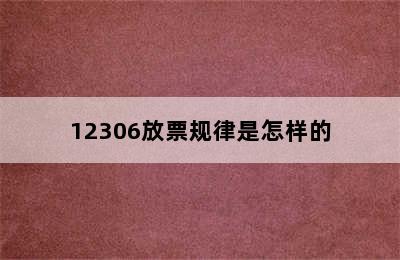 12306放票规律是怎样的