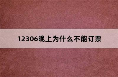 12306晚上为什么不能订票