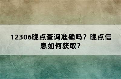 12306晚点查询准确吗？晚点信息如何获取？