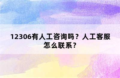 12306有人工咨询吗？人工客服怎么联系？