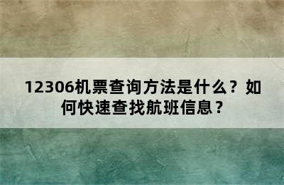 12306机票查询方法是什么？如何快速查找航班信息？