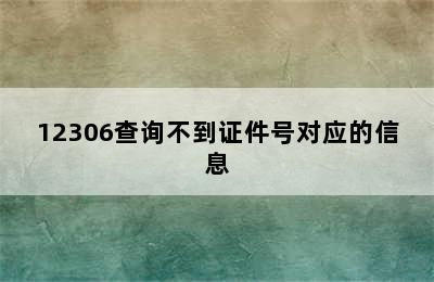 12306查询不到证件号对应的信息