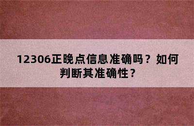 12306正晚点信息准确吗？如何判断其准确性？