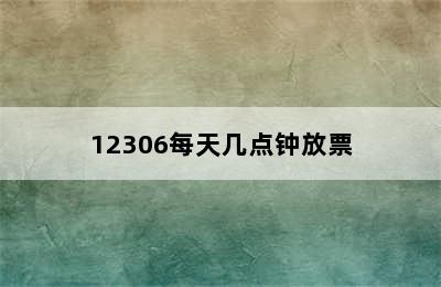 12306每天几点钟放票