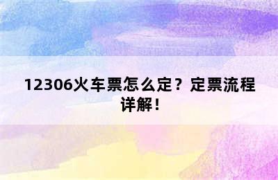 12306火车票怎么定？定票流程详解！