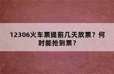 12306火车票提前几天放票？何时能抢到票？