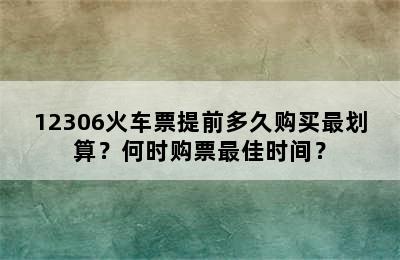 12306火车票提前多久购买最划算？何时购票最佳时间？