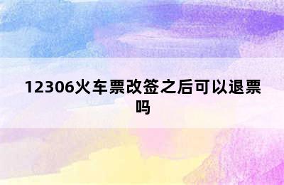 12306火车票改签之后可以退票吗