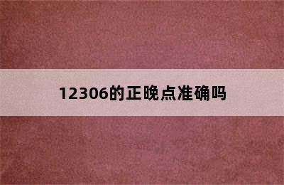 12306的正晚点准确吗