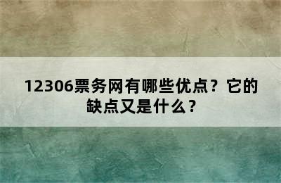 12306票务网有哪些优点？它的缺点又是什么？
