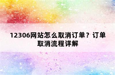 12306网站怎么取消订单？订单取消流程详解