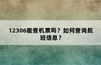 12306能查机票吗？如何查询航班信息？