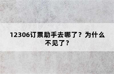 12306订票助手去哪了？为什么不见了？
