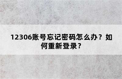 12306账号忘记密码怎么办？如何重新登录？