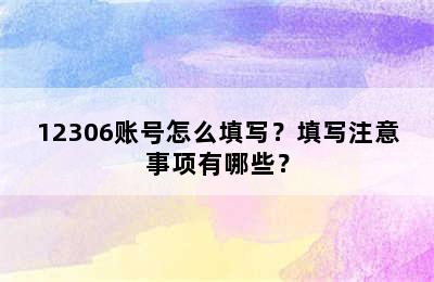 12306账号怎么填写？填写注意事项有哪些？