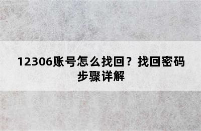 12306账号怎么找回？找回密码步骤详解