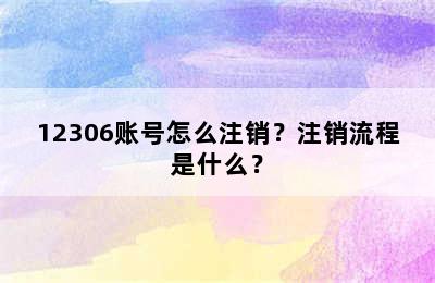 12306账号怎么注销？注销流程是什么？