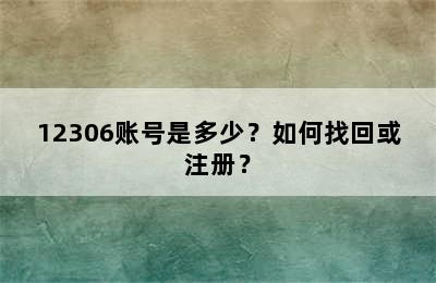 12306账号是多少？如何找回或注册？
