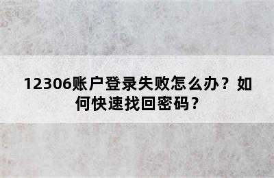 12306账户登录失败怎么办？如何快速找回密码？