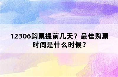 12306购票提前几天？最佳购票时间是什么时候？