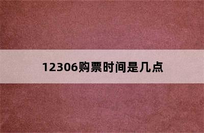 12306购票时间是几点