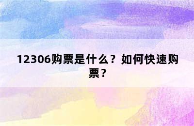 12306购票是什么？如何快速购票？