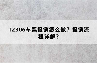 12306车票报销怎么做？报销流程详解？