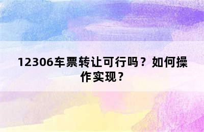12306车票转让可行吗？如何操作实现？