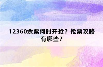 12360余票何时开抢？抢票攻略有哪些？