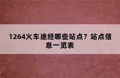 1264火车途经哪些站点？站点信息一览表