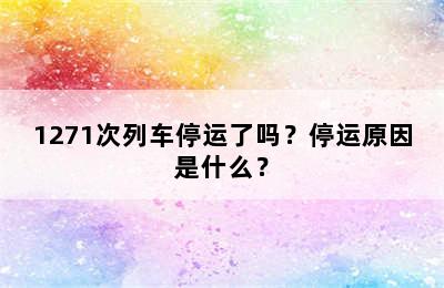 1271次列车停运了吗？停运原因是什么？