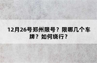 12月26号郑州限号？限哪几个车牌？如何绕行？
