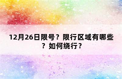 12月26日限号？限行区域有哪些？如何绕行？