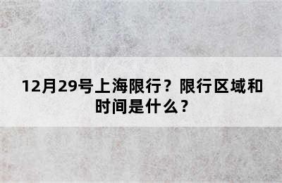 12月29号上海限行？限行区域和时间是什么？