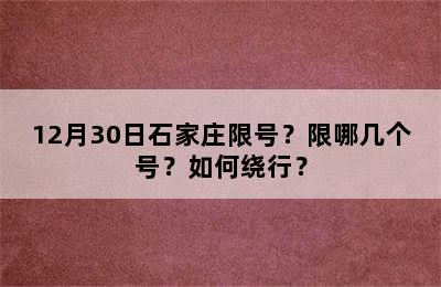 12月30日石家庄限号？限哪几个号？如何绕行？