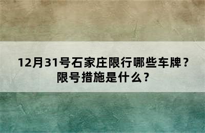 12月31号石家庄限行哪些车牌？限号措施是什么？